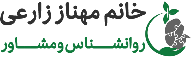 وبسایت رسمی خانم مهناز زارعی | روانشناس و مشاور