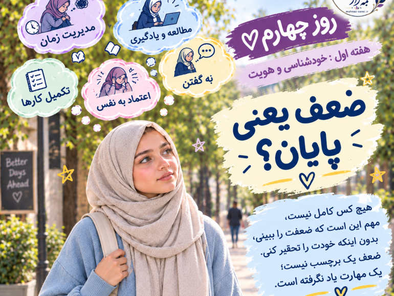 روز چهارم: ضعف یعنی پایان؟