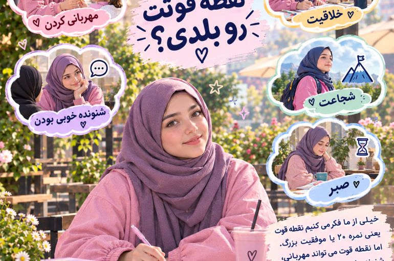 روز سوم : نقطه قوتت را بلدی؟