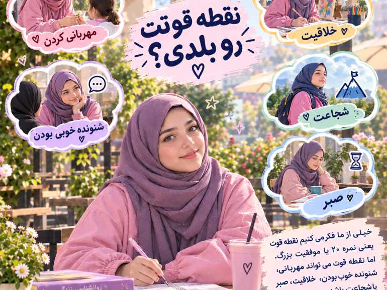 روز سوم : نقطه قوتت را بلدی؟